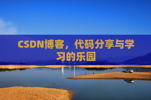 CSDN博客，代码分享与学习的乐园